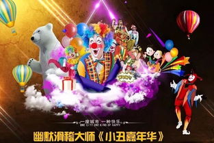 狂欢开启 幽默滑稽大师 小丑嘉年华 邀你来玩