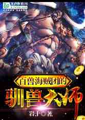 百兽海贼团的驯兽大师小说