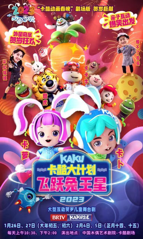 京演贺岁演出季 三大板块童趣潮流交融，九家院团一月献映15部好戏