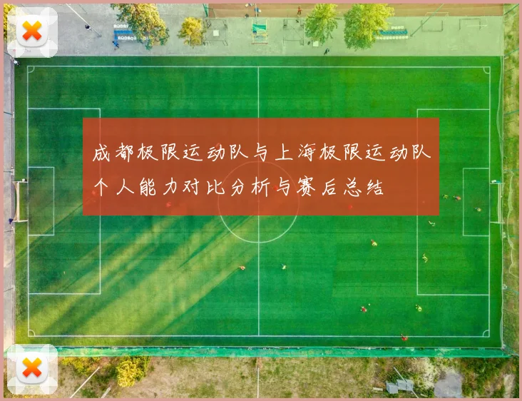 成都极限运动队与上海极限运动队个人能力对比分析与赛后总结